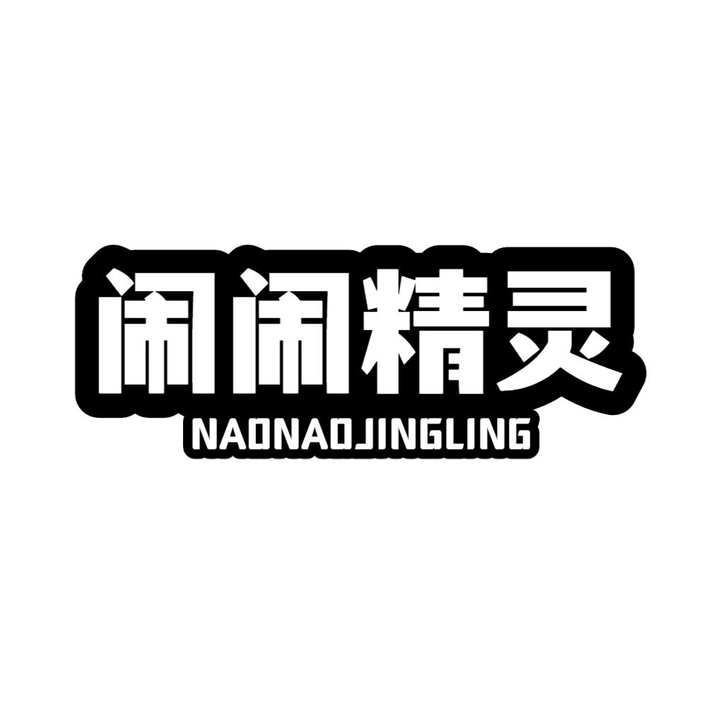 商标文字闹闹精灵商标注册号 57936381,商标申请人常熟市海虞镇蒙炳拉