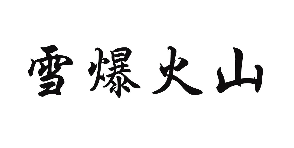 商标文字雪爆火山商标注册号 58111887,商标申请人马志忠的商标详情