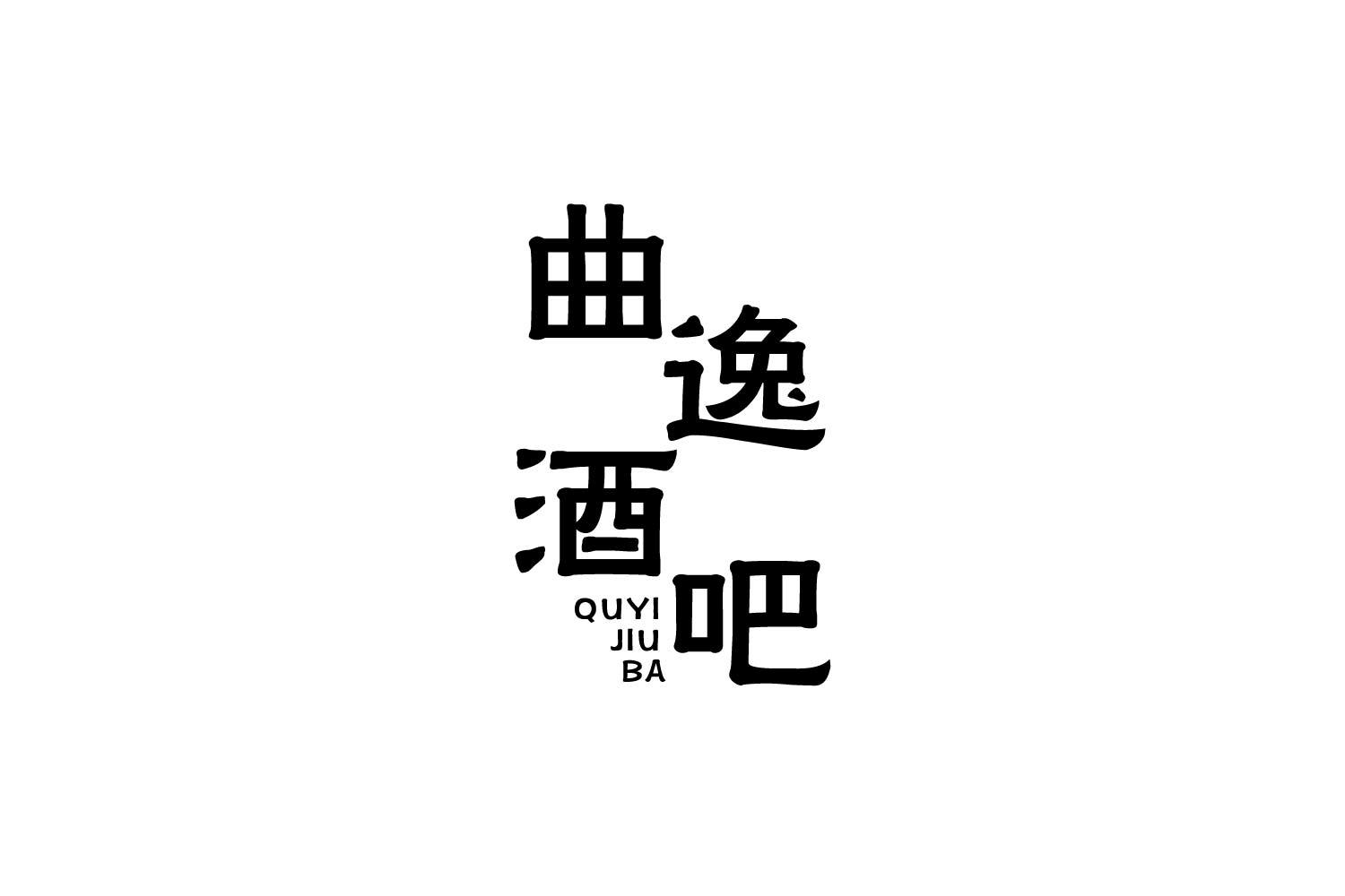 转让商标-曲逸酒吧