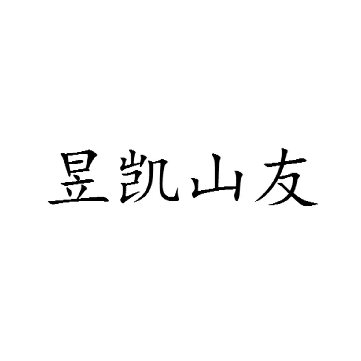 商标文字昱凯山友商标注册号 55662607,商标申请人内蒙古昱凯山友汽车