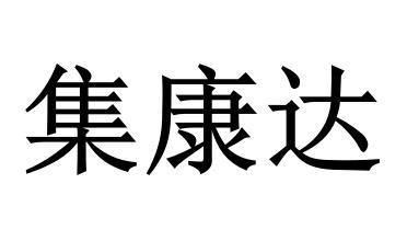 商标文字集康达商标注册号 53442896,商标申请人广州市益苑堂文化传媒