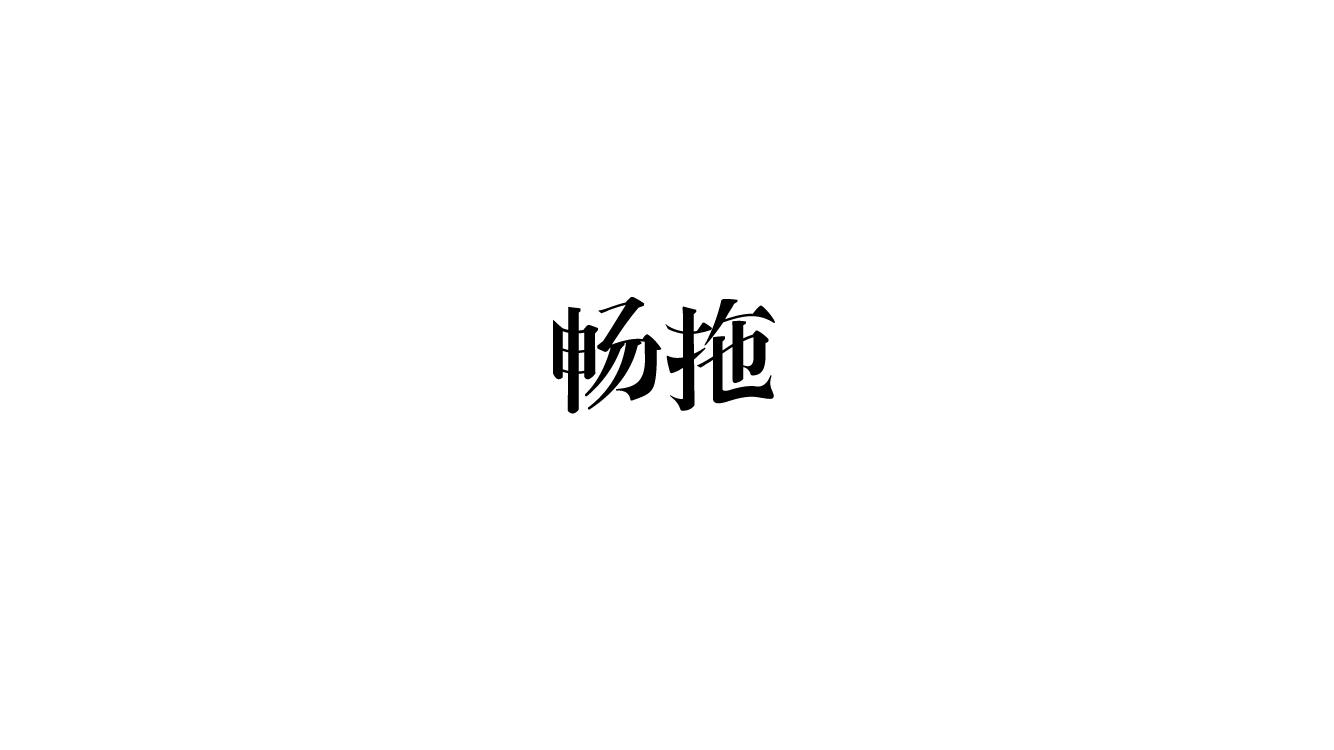 转让商标-畅拖