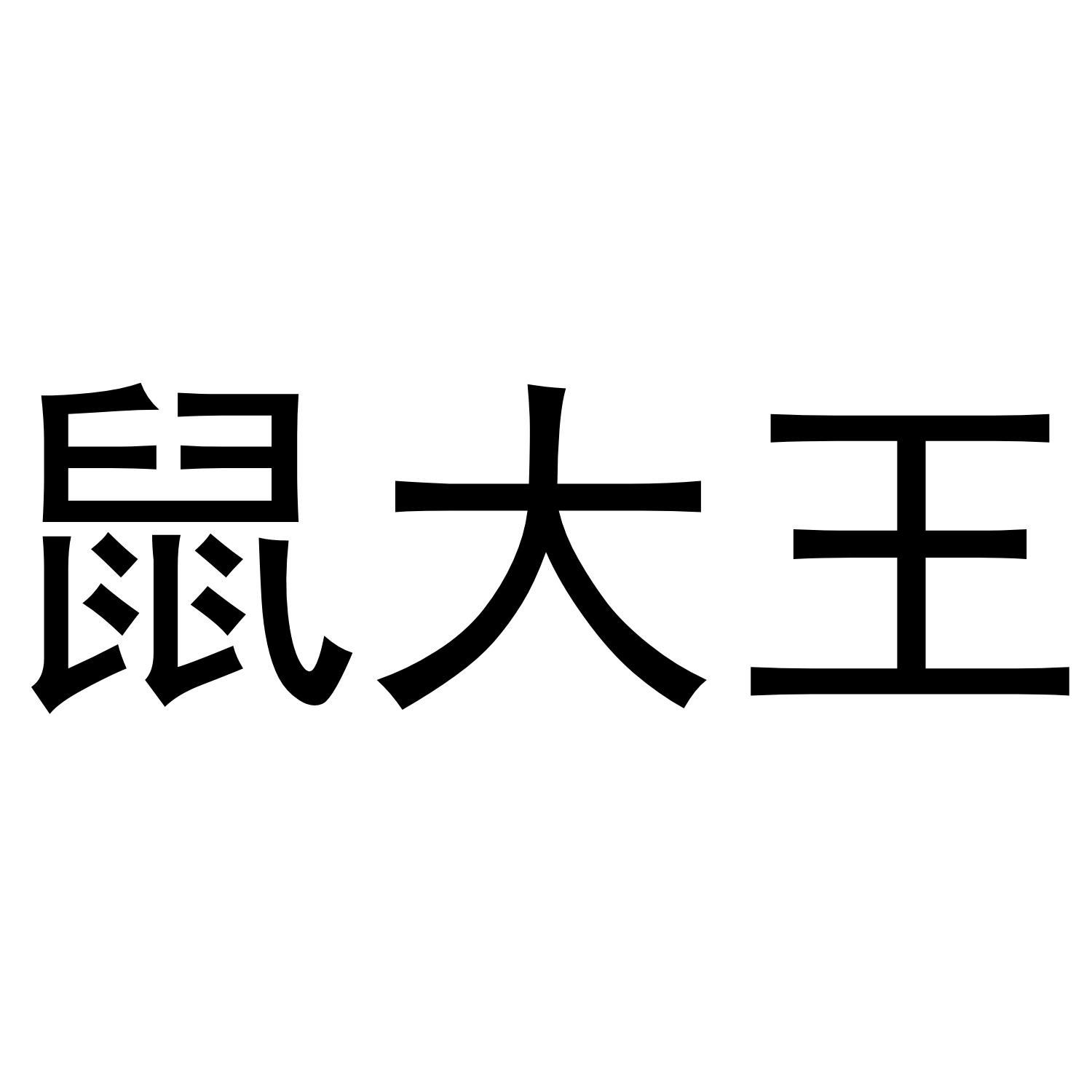 商标文字鼠大王商标注册号 47785617,商标申请人永州市零陵区麦斯电子