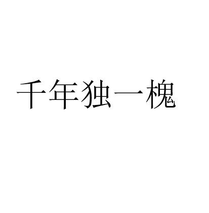 转让商标-千年独一槐