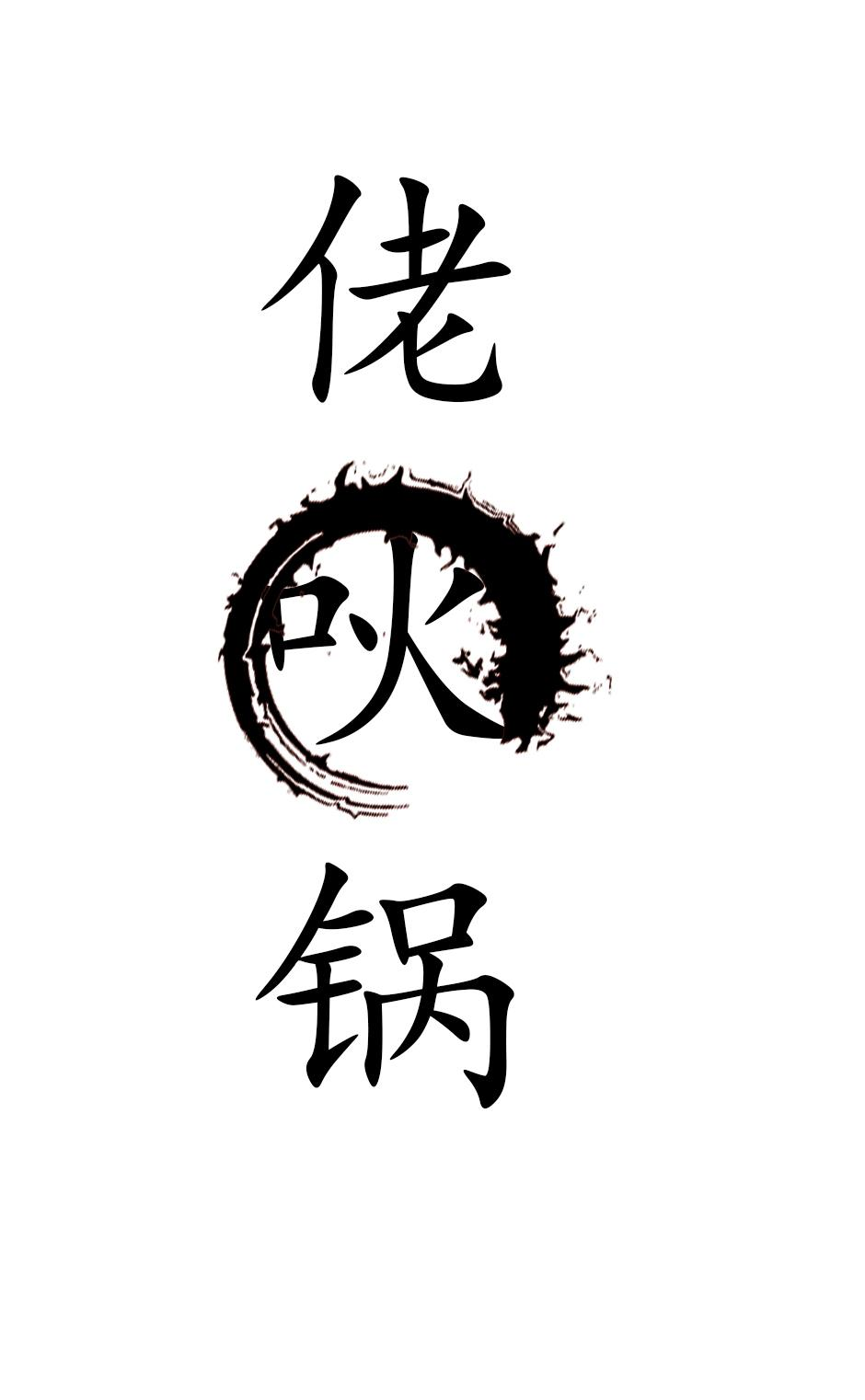 商标文字佬吙锅商标注册号 49217447,商标申请人罗美丹的商标详情