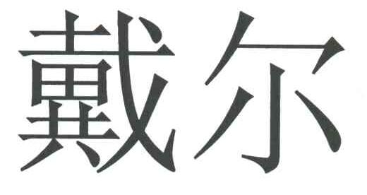 戴尔商标标样