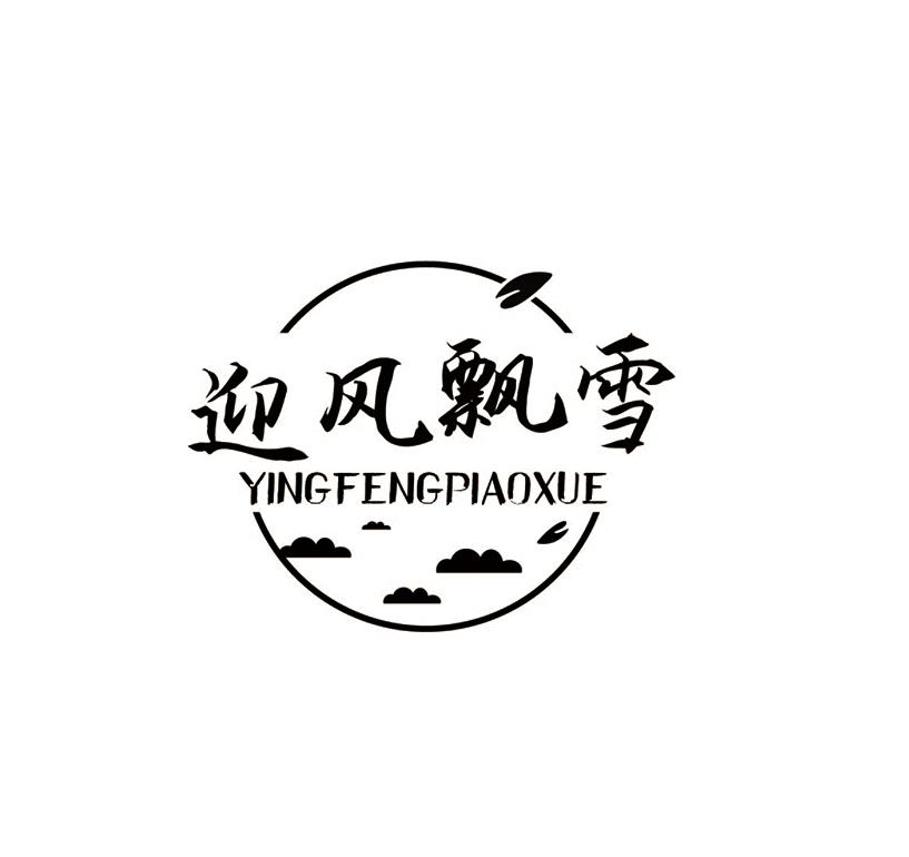 转让商标-迎风飘雪
