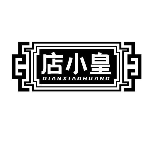 商标文字店小皇商标注册号 54324233,商标申请人河南
