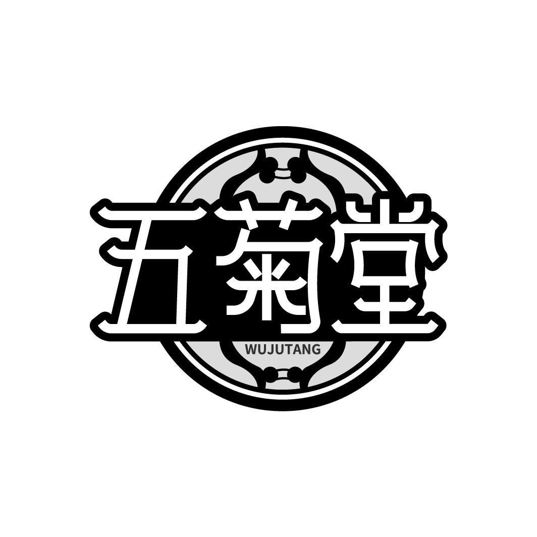 转让商标-五菊堂