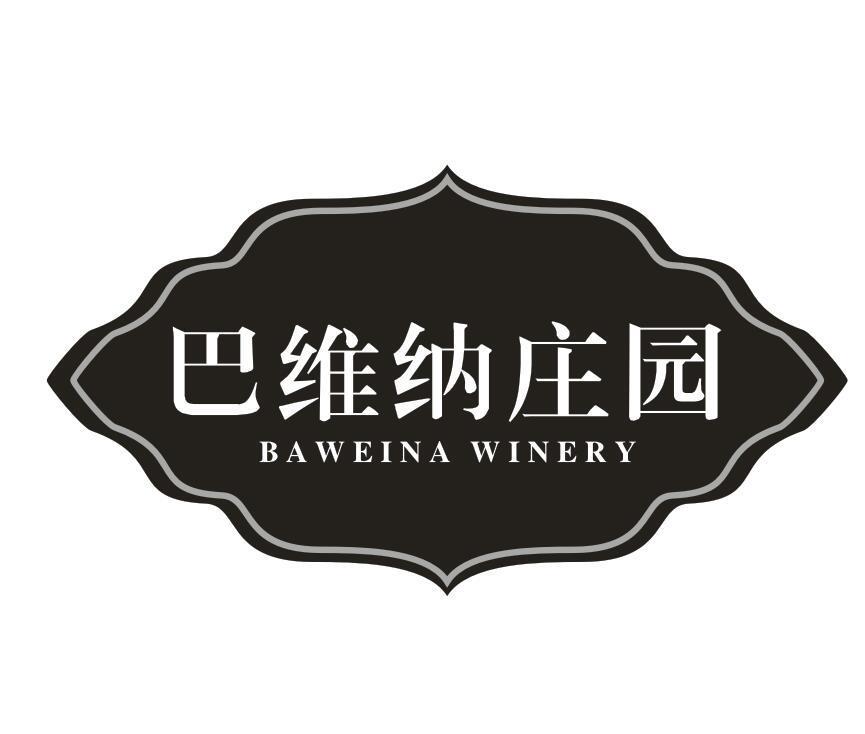 转让商标-巴维纳庄园 BAWEINA WINERY