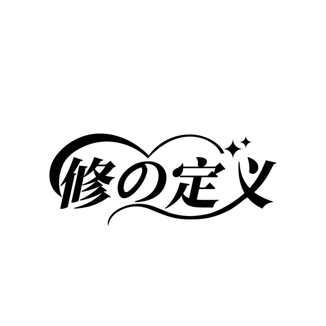 转让商标-修定义