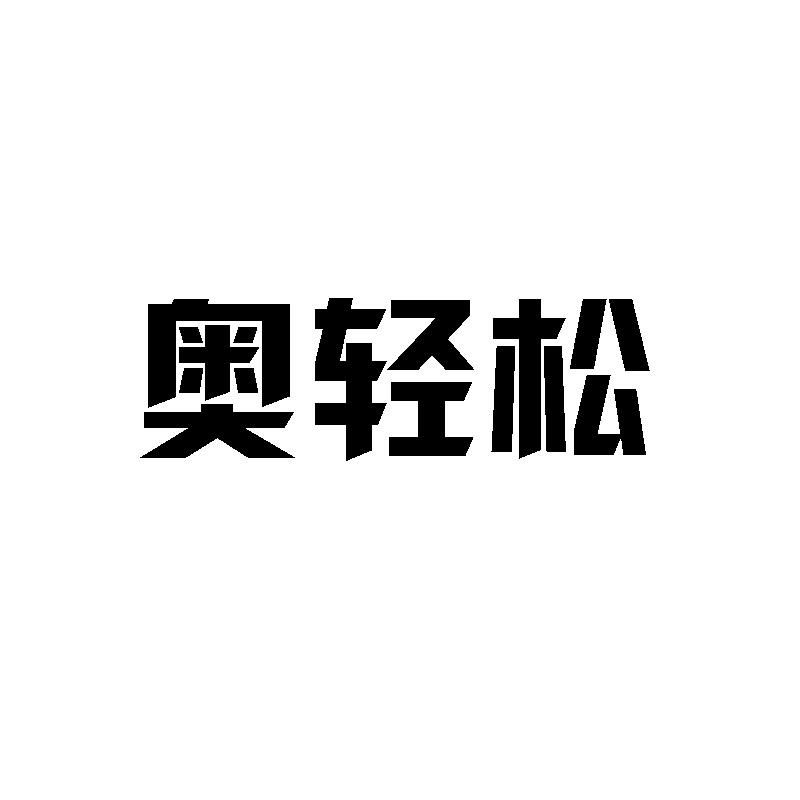 转让商标-奥轻松