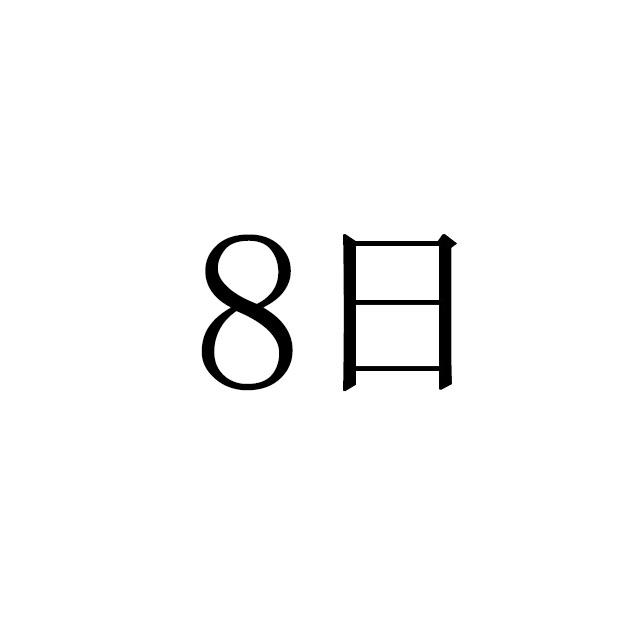 商标文字8日商标注册号 49021224,商标申请人中科世华生物科技有限