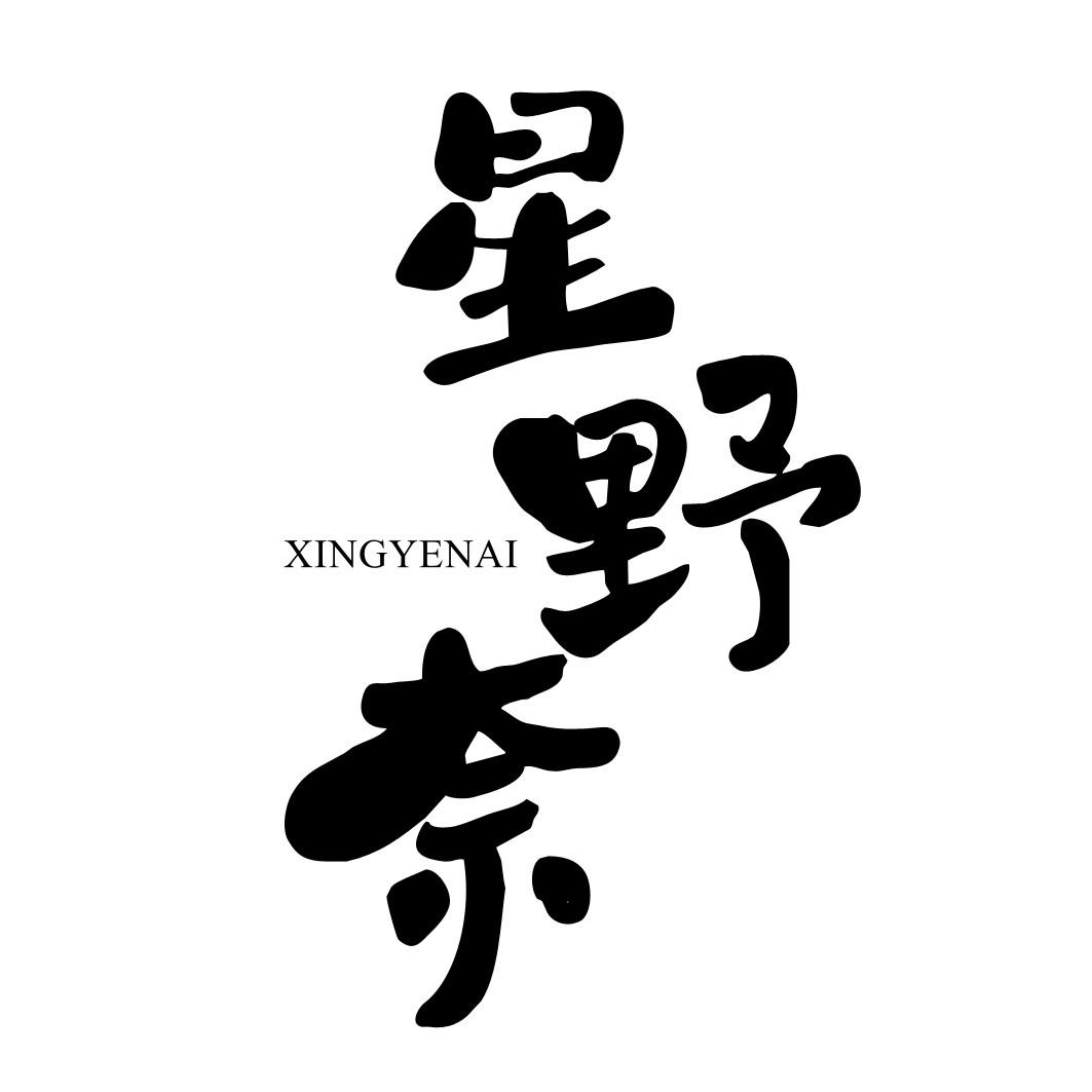 转让商标-星野奈