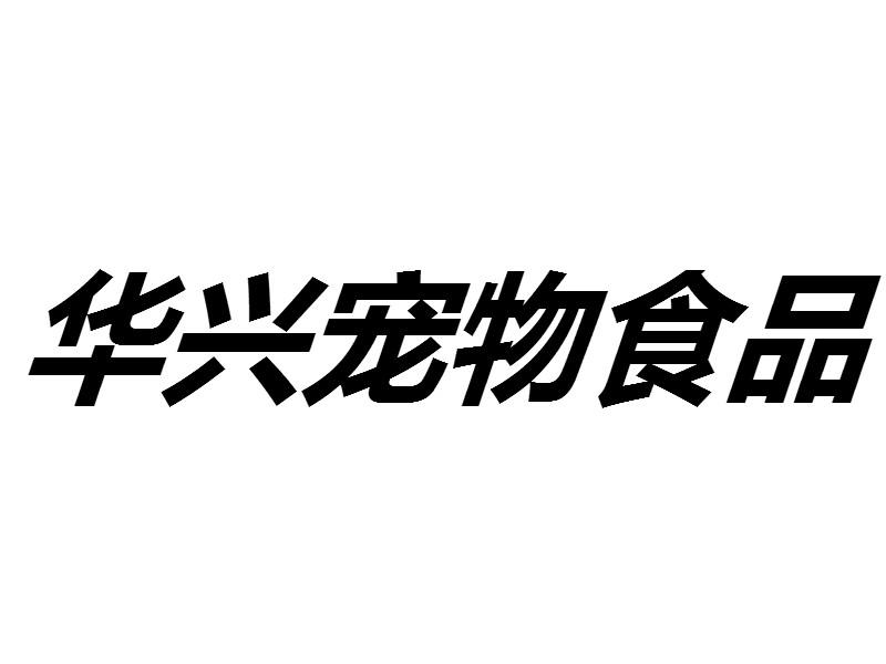 商標文字華興寵物食品商標註冊號 47246809,商標申請人華興寵物有限