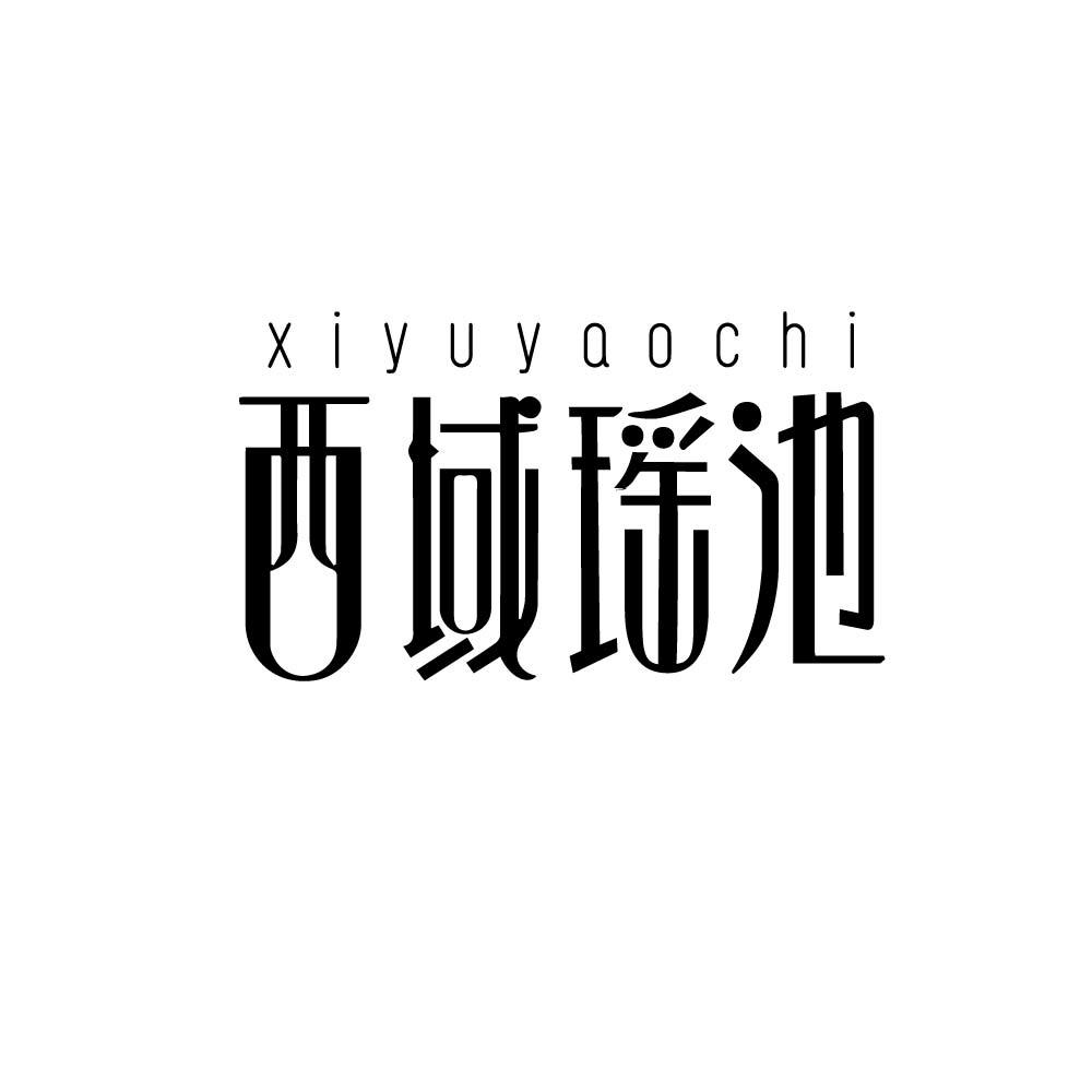 转让商标-西域瑶池