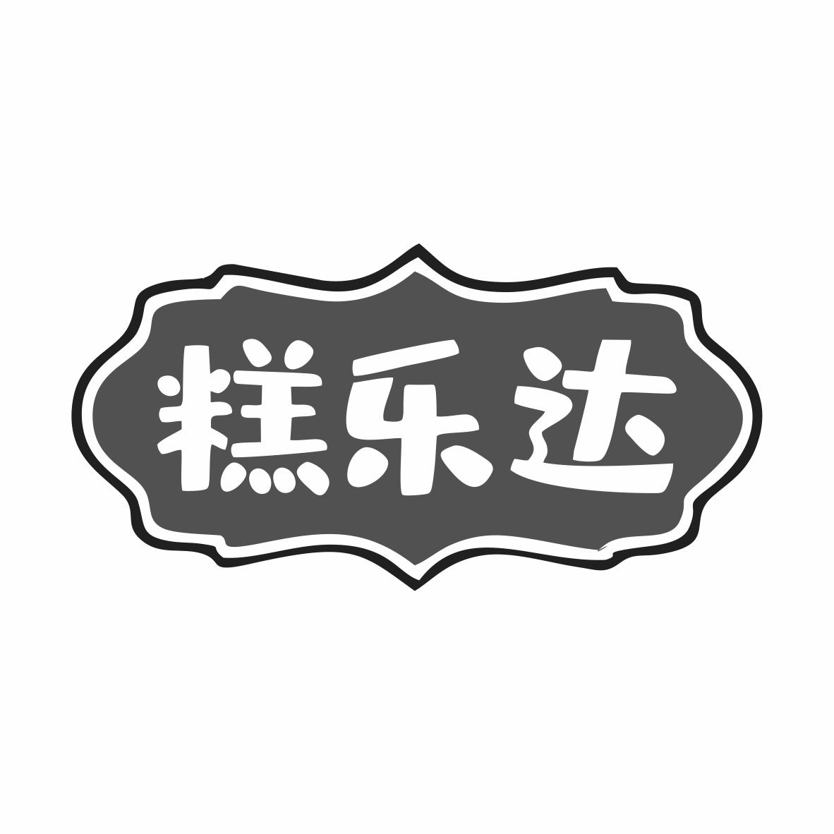 转让商标-糕乐达