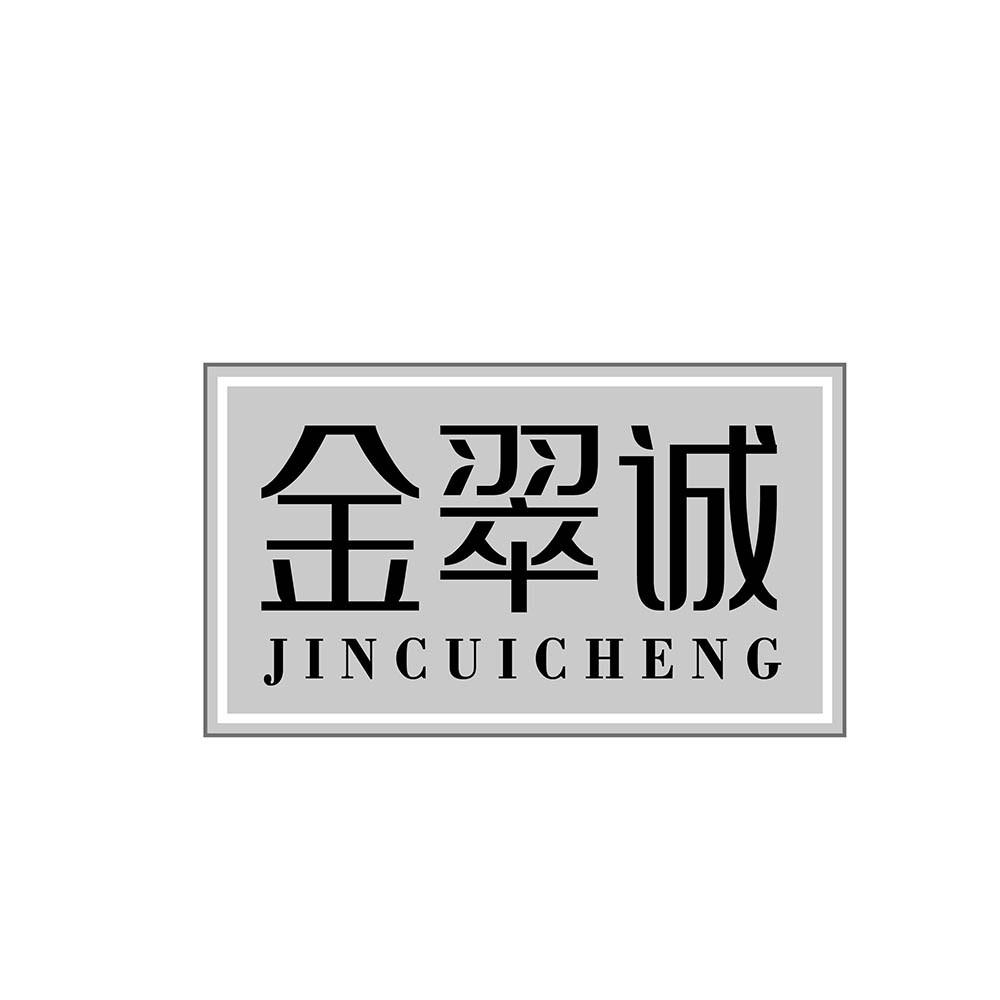 转让商标-金翠诚