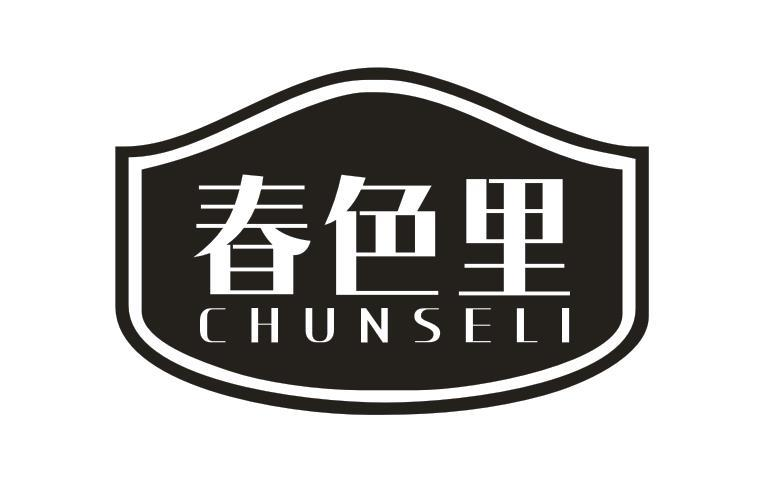 转让商标-春色里