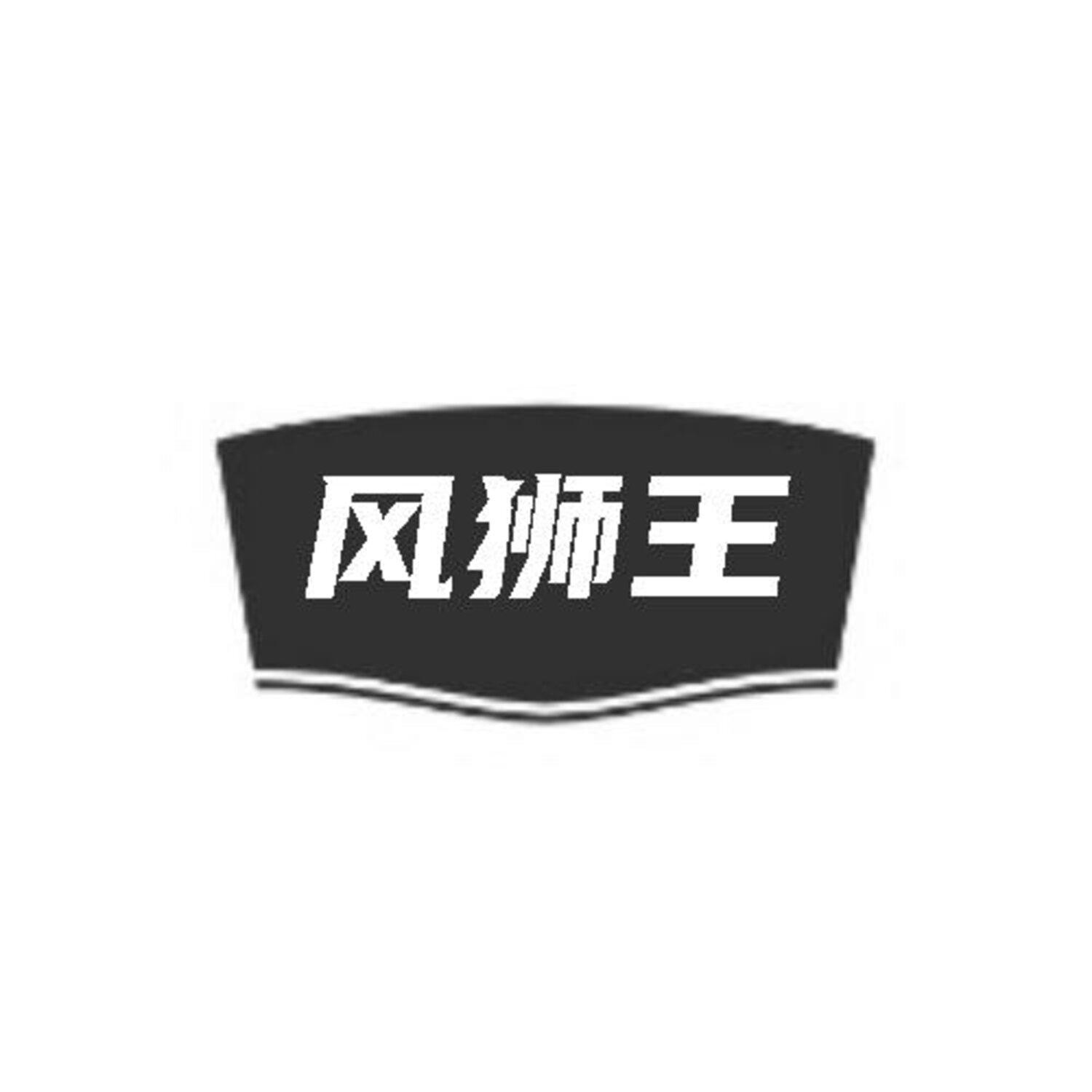 转让商标-风狮王