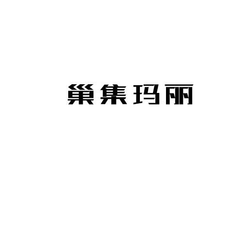 转让商标-巢集玛丽