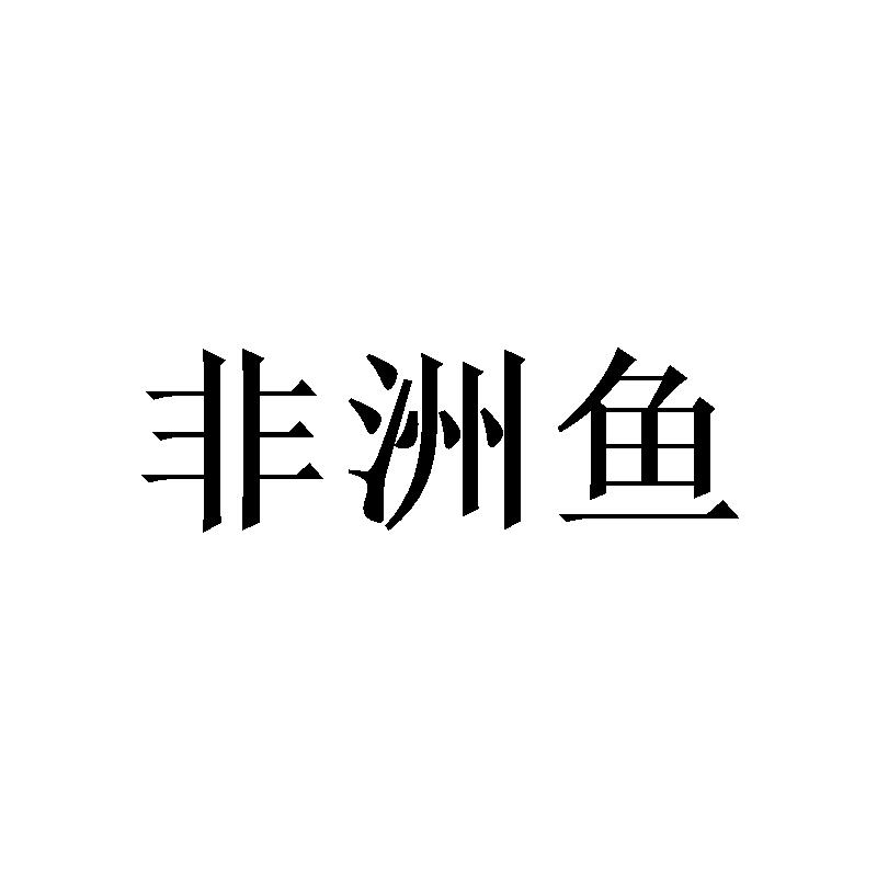 商標文字非洲魚商標註冊號 60130800,商標申請人陳純潔的商標詳情