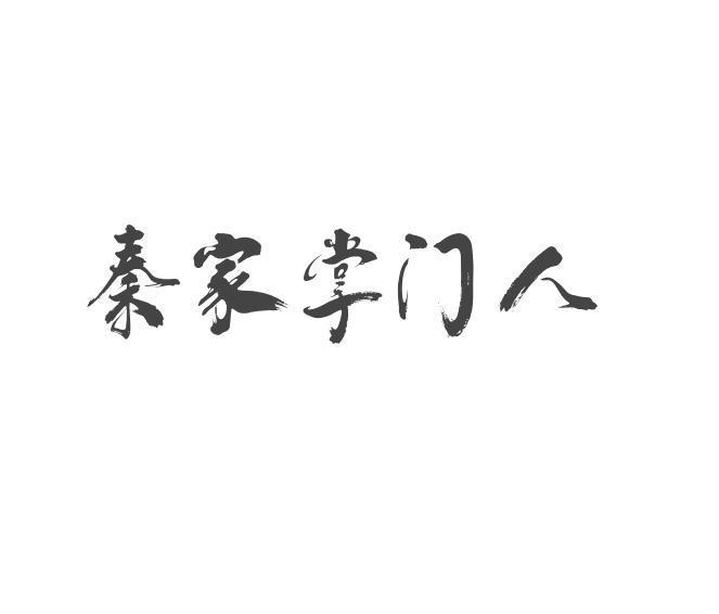 转让商标-秦家掌门人