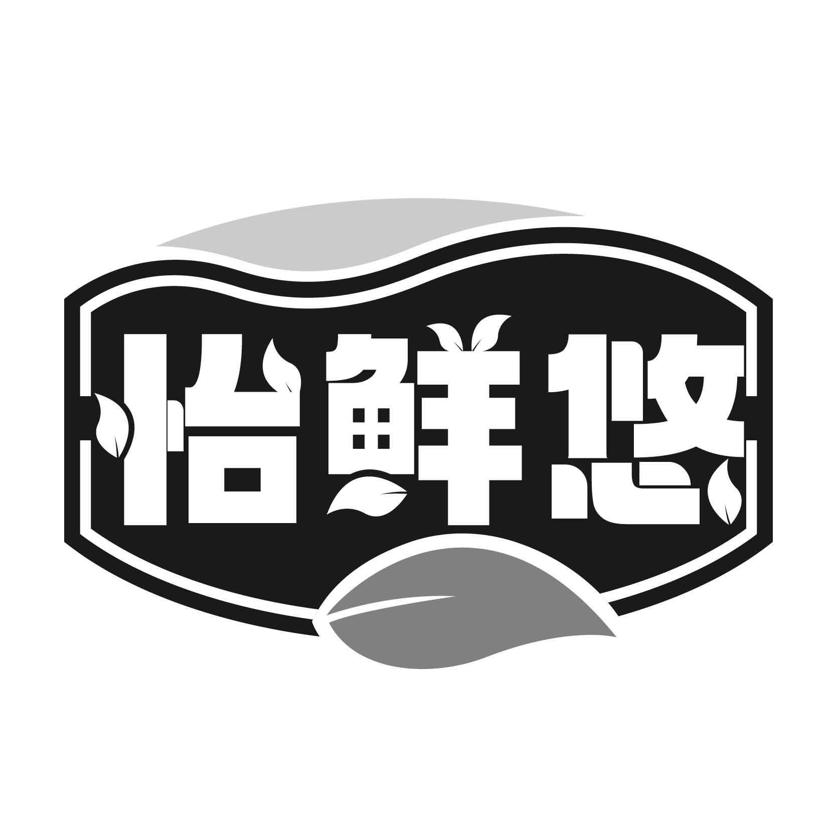 转让商标-怡鲜悠