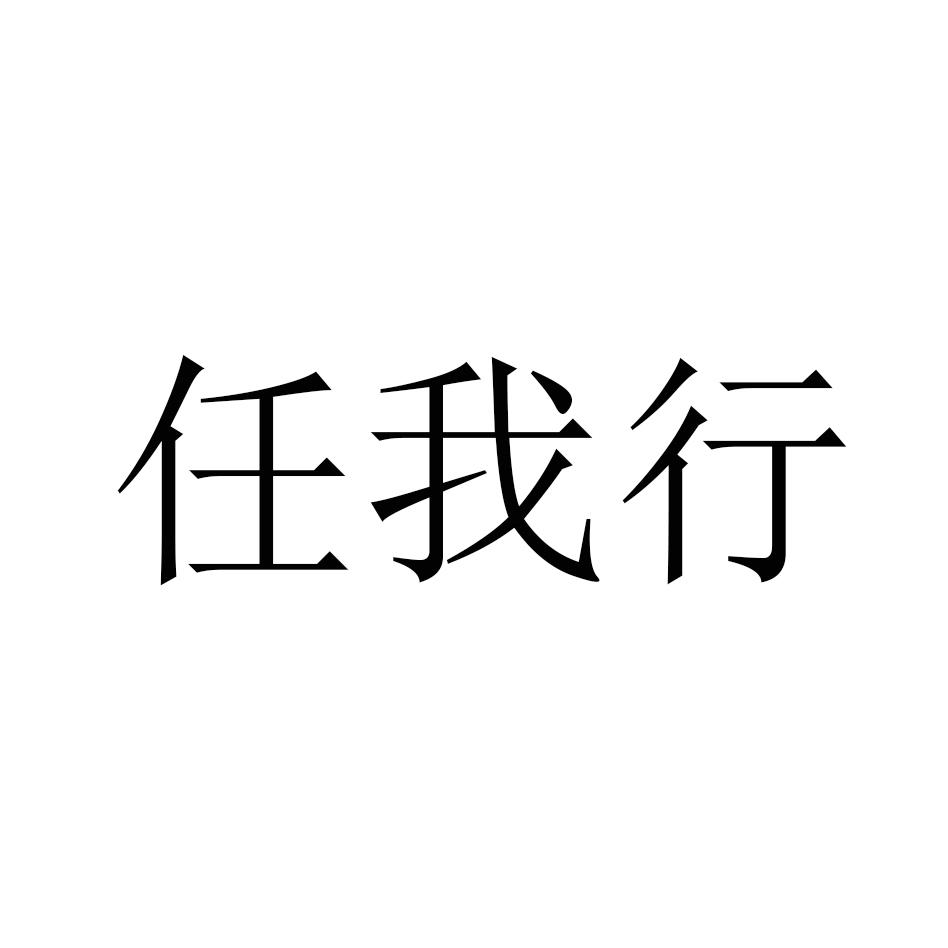 商标文字任我行商标注册号 48411292,商标申请人河南弛铭体育设施有限