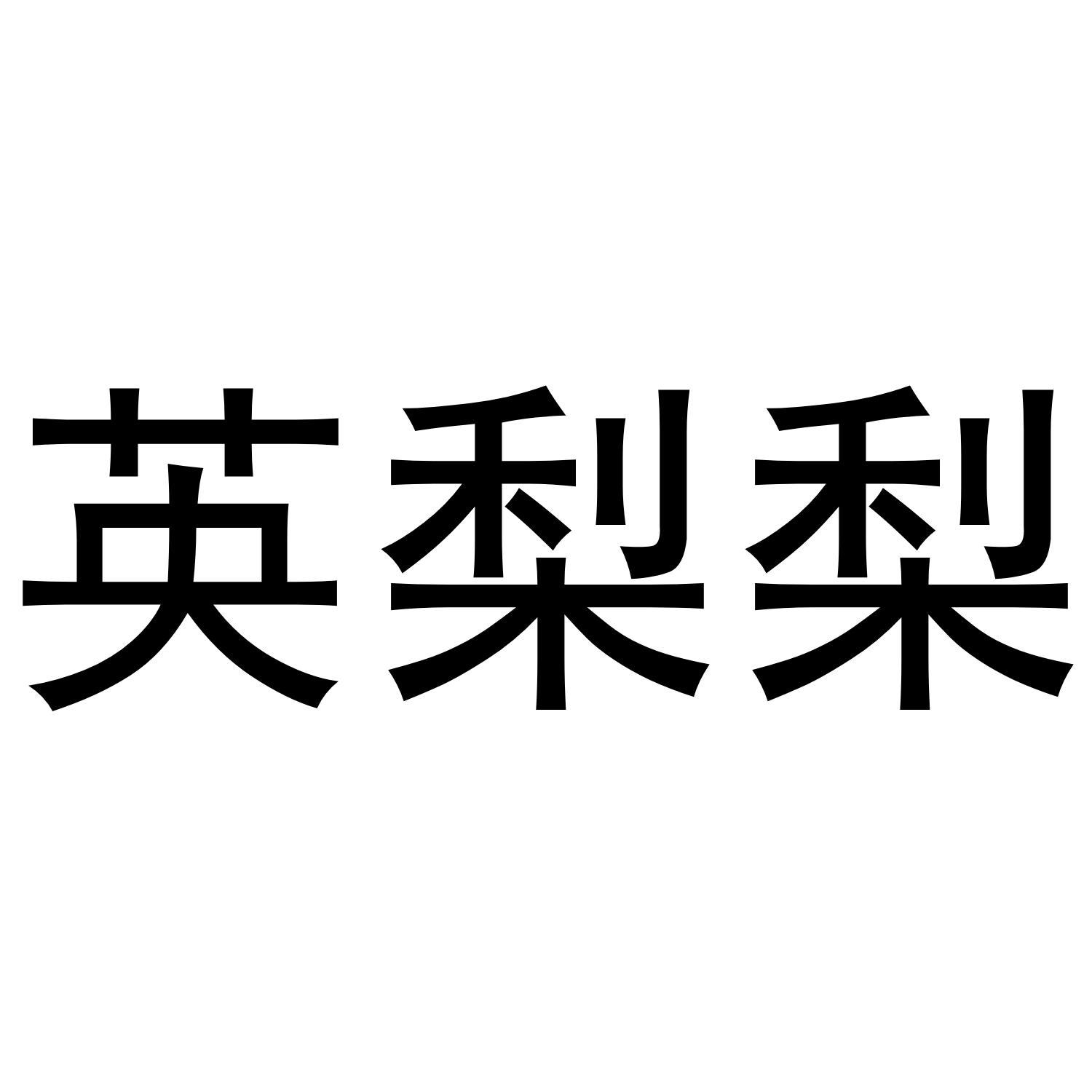 转让商标-英梨梨