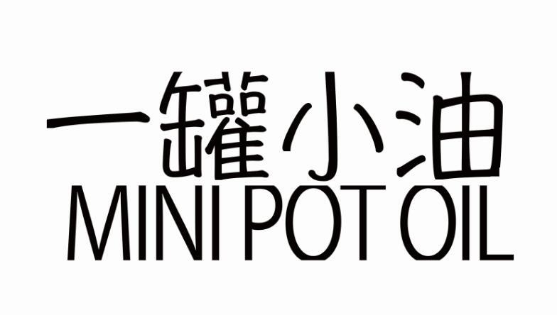 转让商标-一罐小油 MINI POT OIL