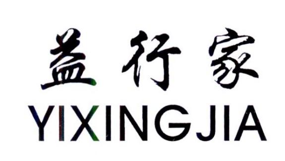 转让商标-益行家