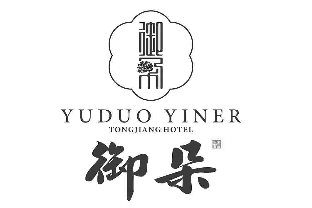 商标文字御朵 银耳酒店 tongjiang hotel yuduo yiner商标注册号