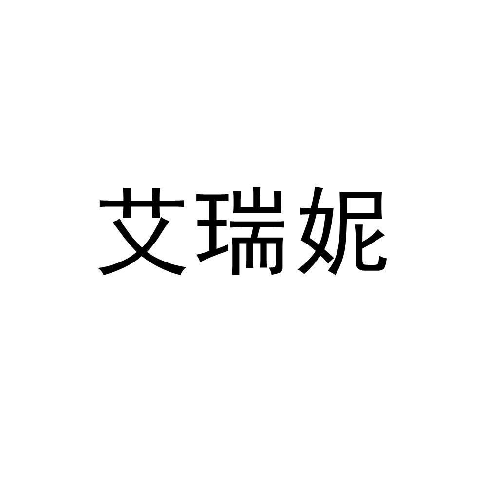 商標文字艾瑞妮商標註冊號 54431807,商標申請人瀋陽淡水科技有限公司