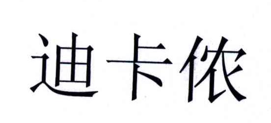 迪卡侬商标标样