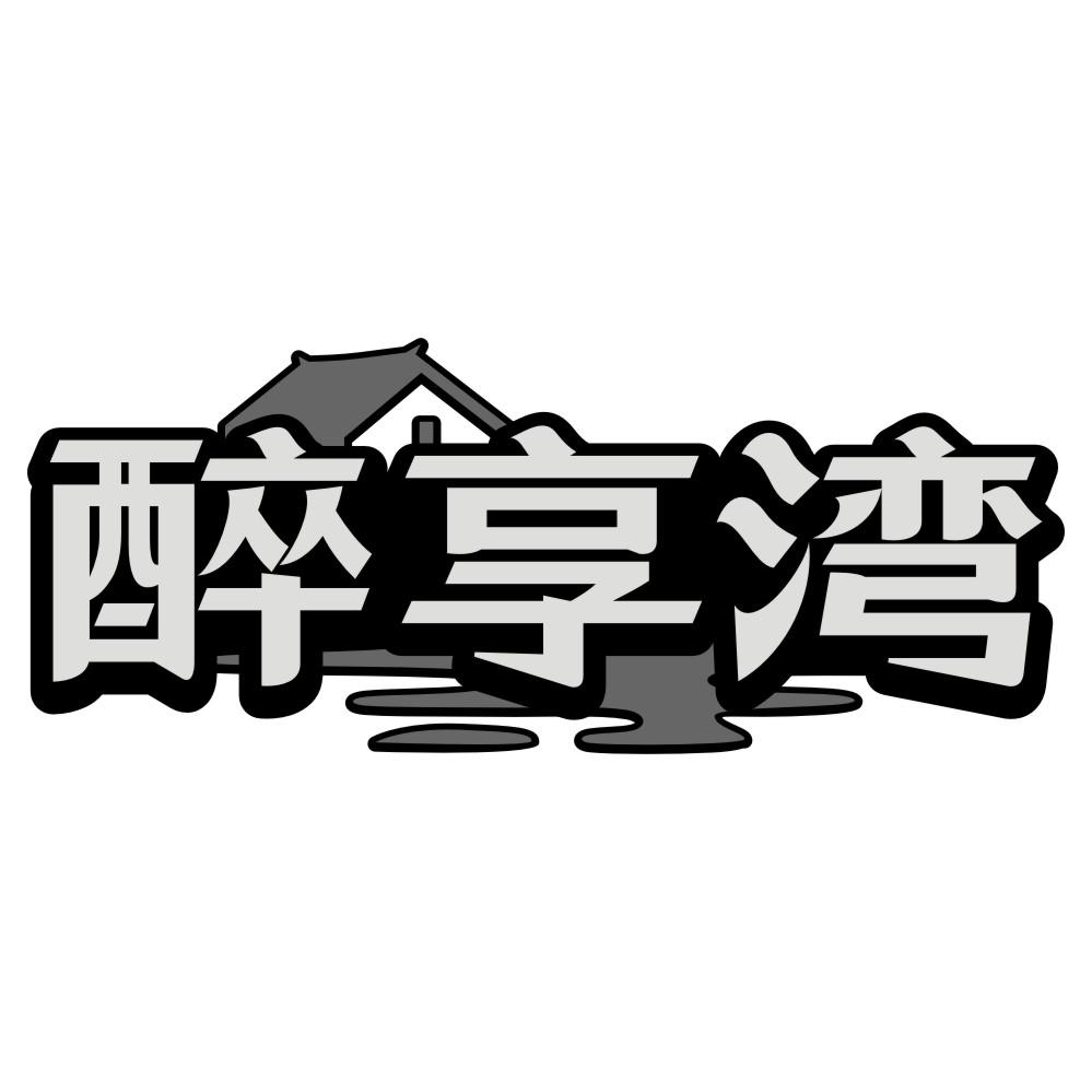 转让商标-醉享湾