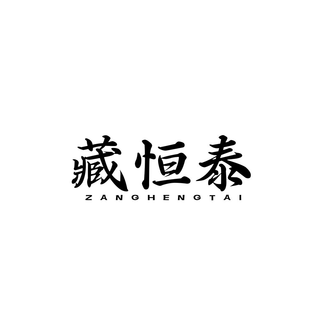 转让商标-藏恒泰