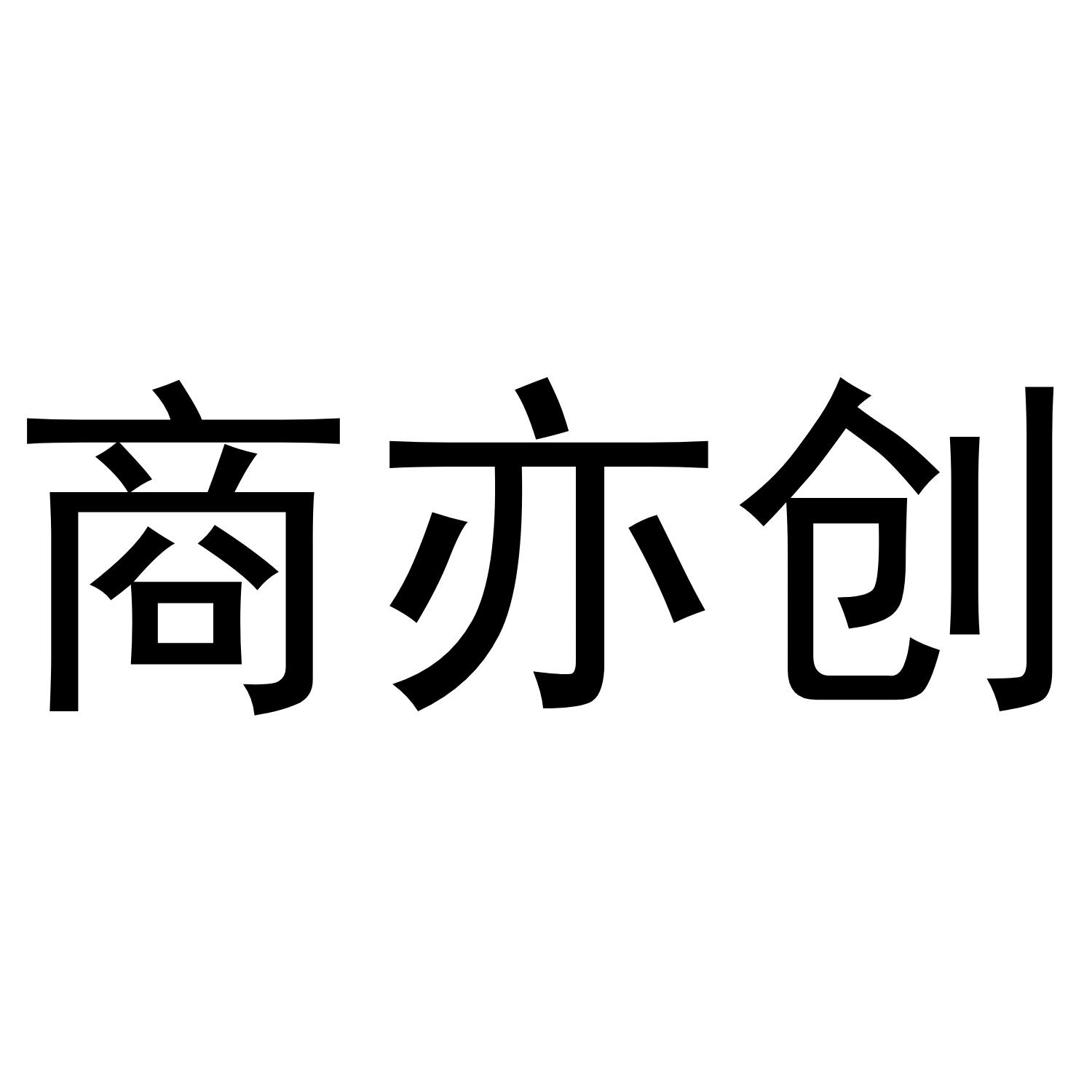 商标文字商亦创商标注册号 45360668,商标申请人钟艳的商标详情 标