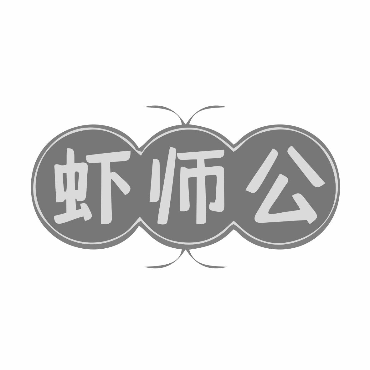 转让商标-虾师公