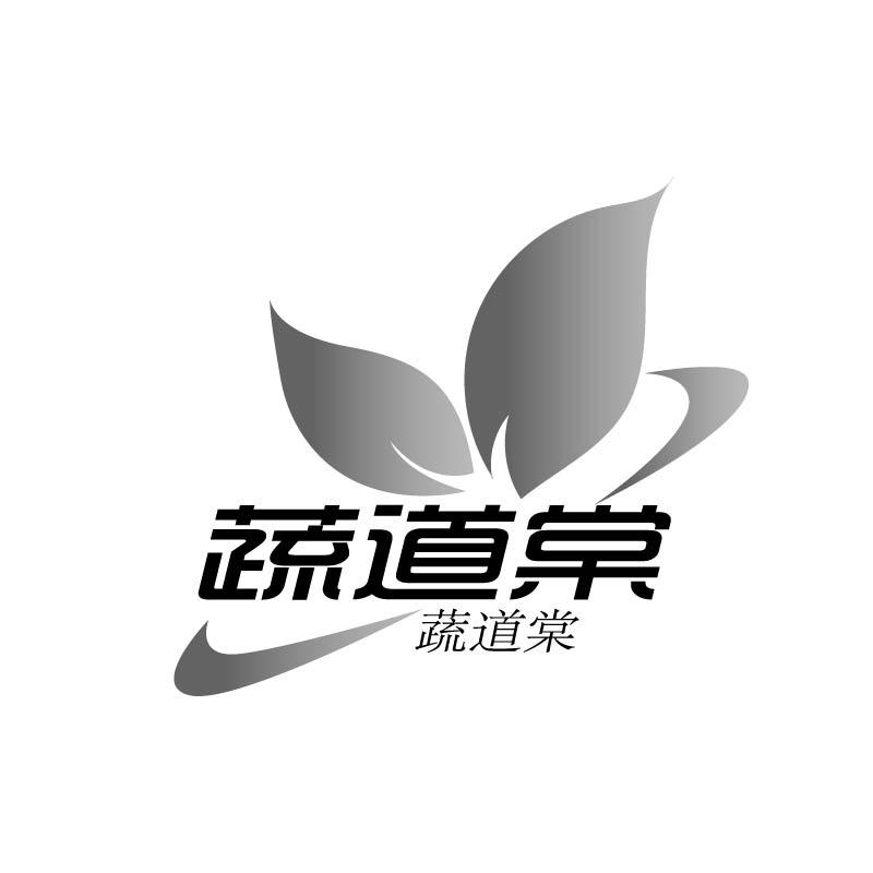 转让商标-蔬道棠