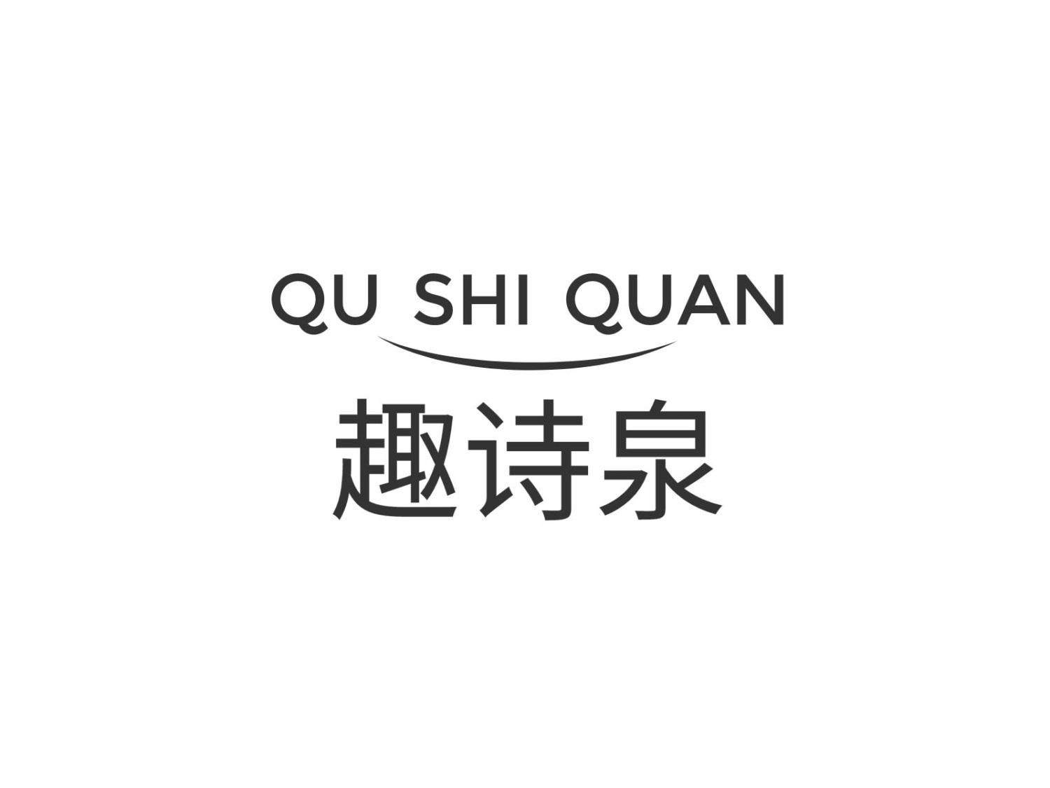 转让商标-趣诗泉