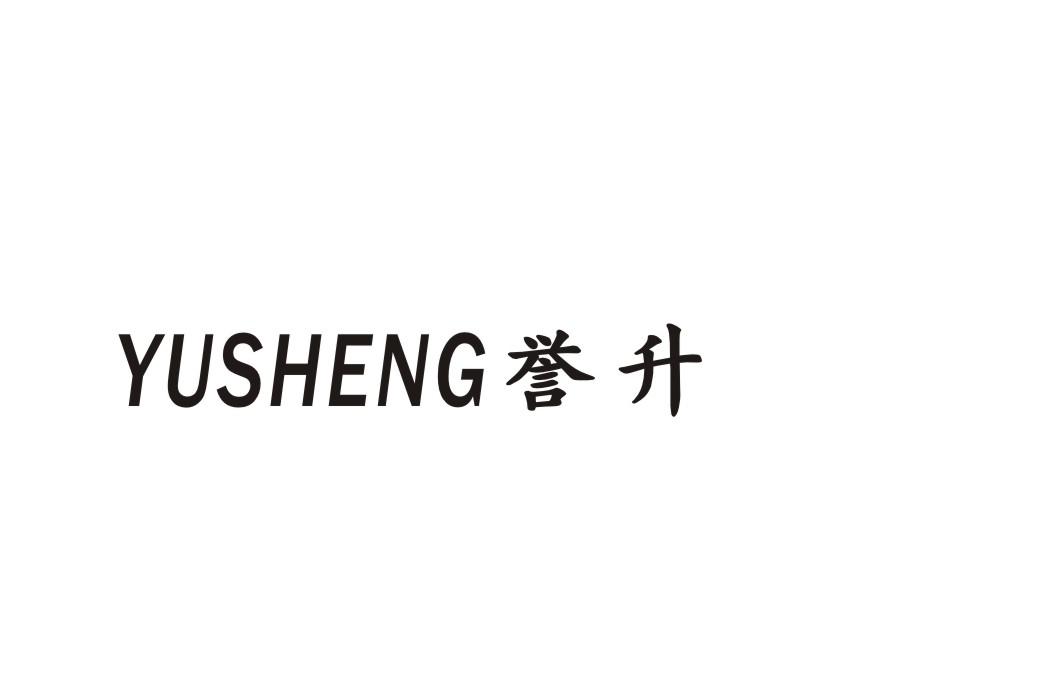 转让商标-誉升