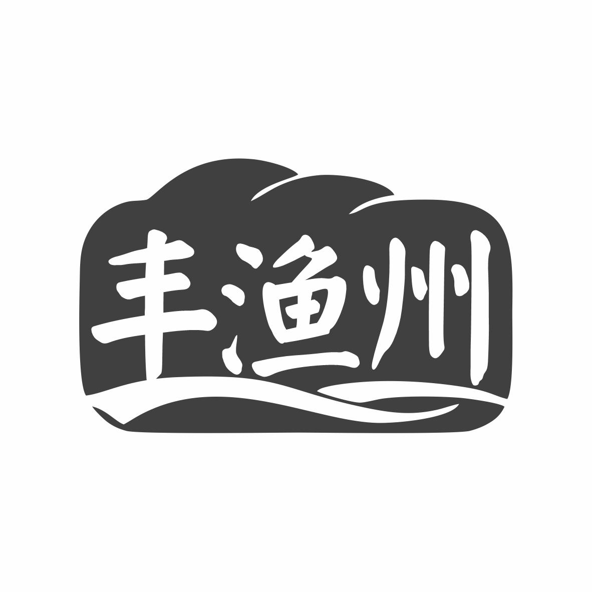 转让商标-丰渔州