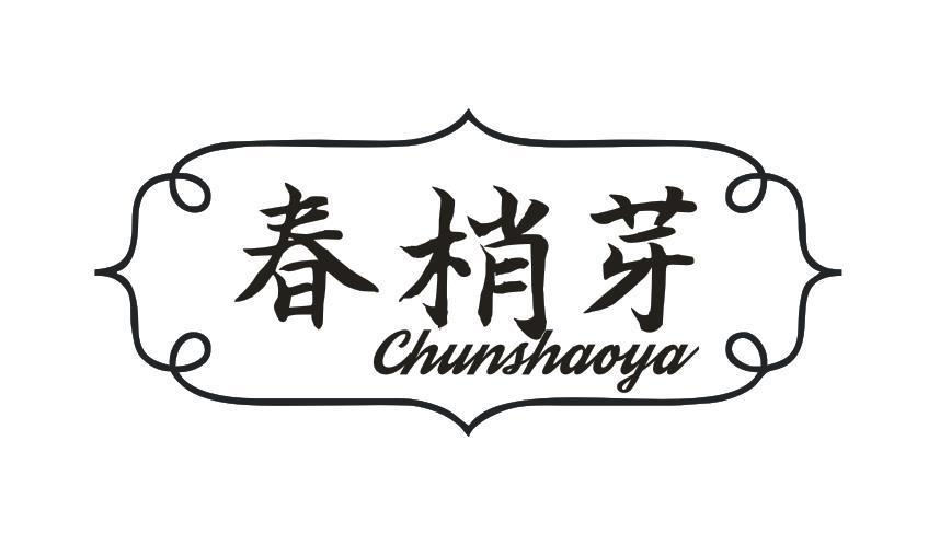 转让商标-春梢芽