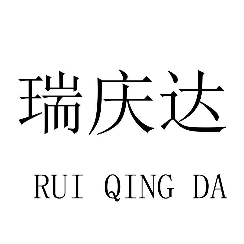 转让商标-瑞庆达