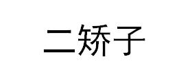 转让商标-二矫子
