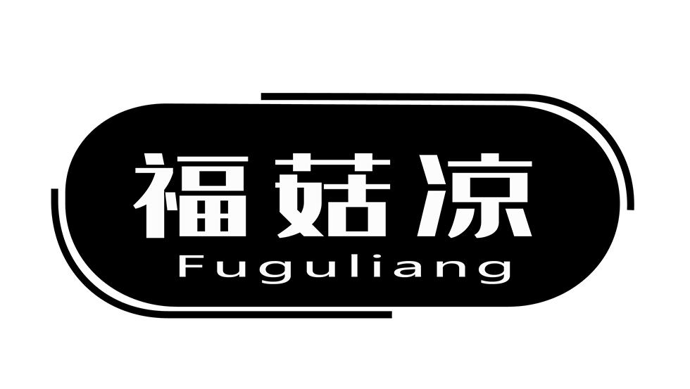 转让商标-福菇凉
