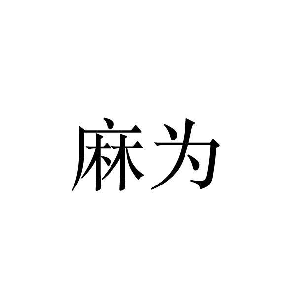 转让商标-麻为