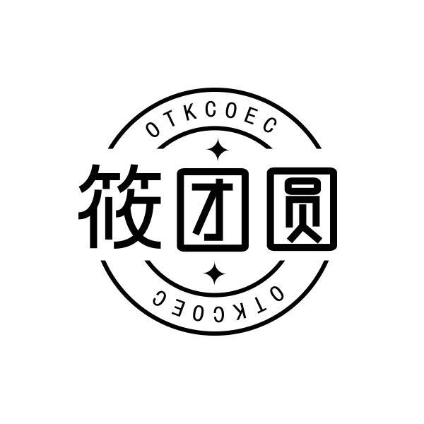 转让商标-筱团圆 OTKCOEC