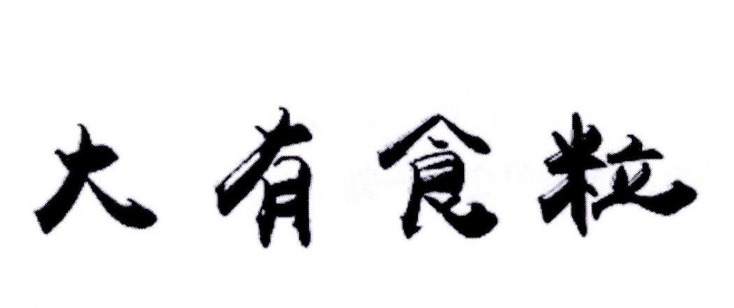 转让商标-大有食粒